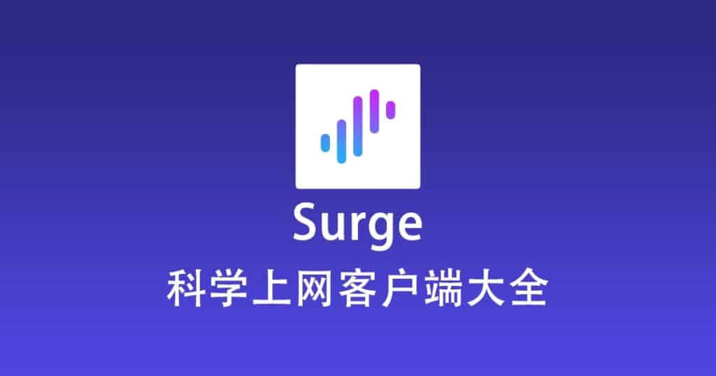 科学上网客户端大全
