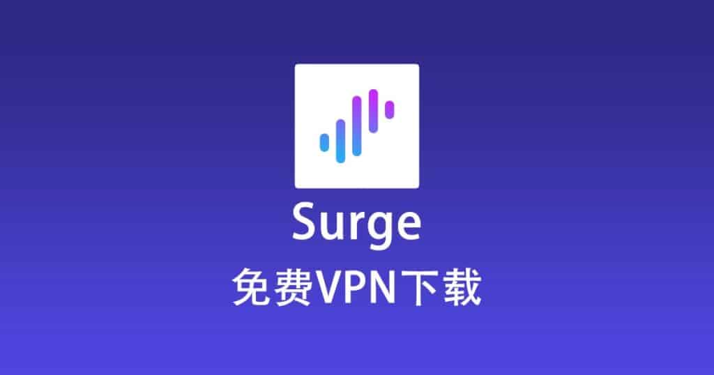 免费VPN下载