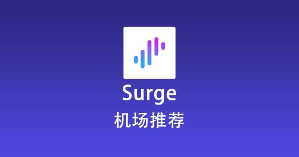 Surge 机场推荐