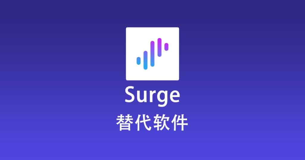 Surge 替代软件