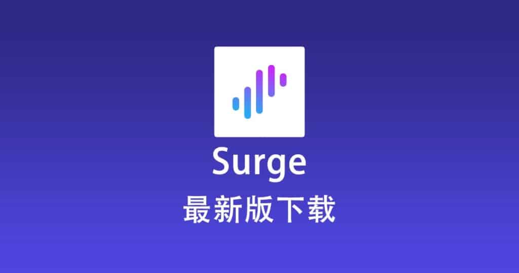 最新版 Surge 下载
