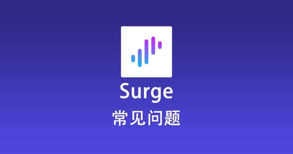 Surge 常见问题