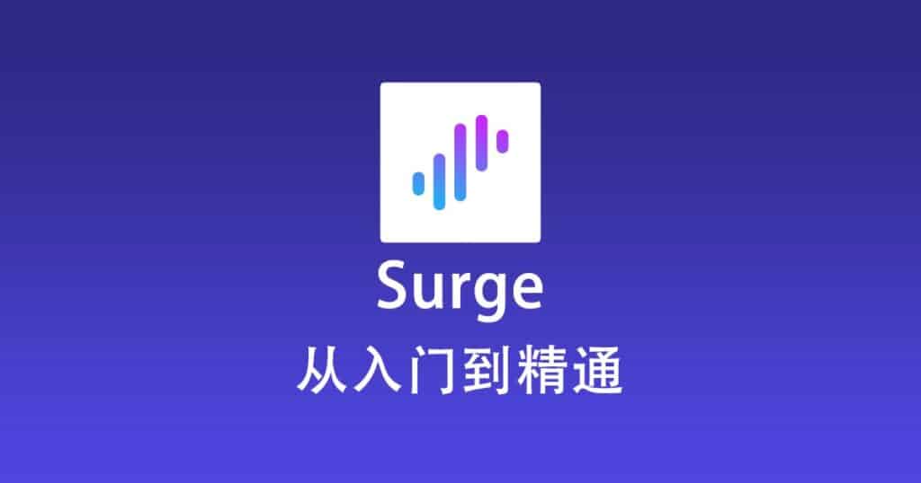 Surge 从入门到精通